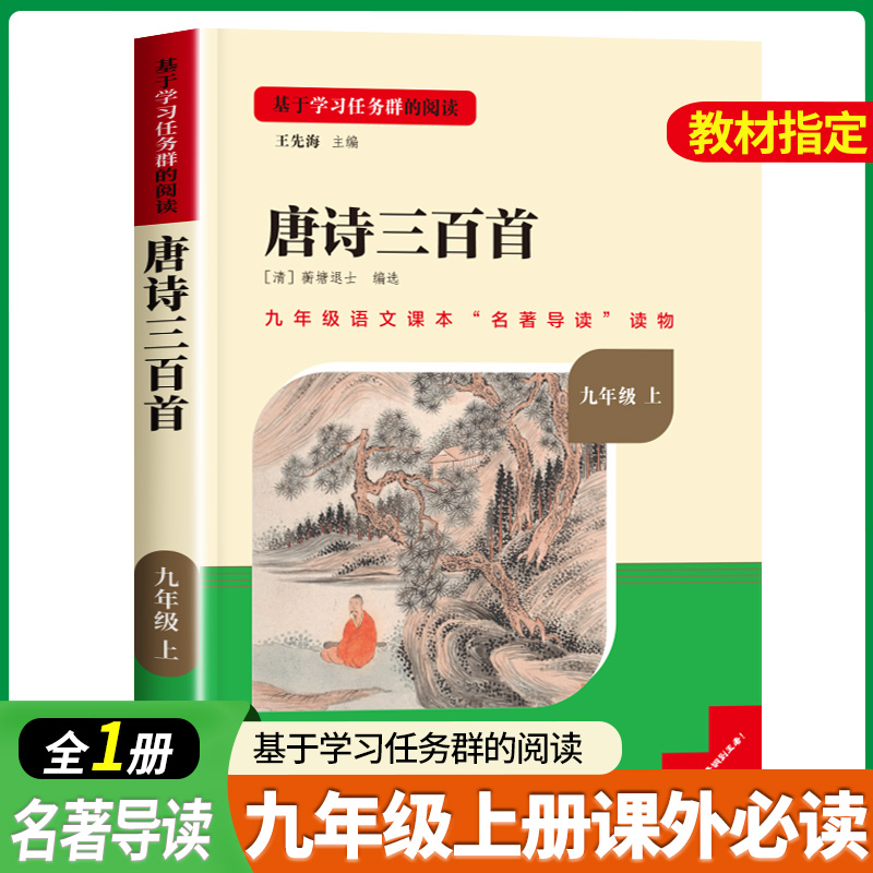名校课堂 唐诗三百首正版全集初中生全解详注 九年级课外阅读书籍必读上册老师 初中必背古诗词人民教育出版社成人版详析推荐