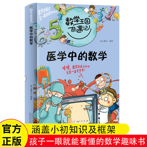 数学王国奇遇记医学中的数学