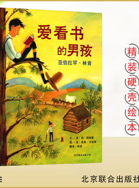 爱看书的男孩精装绘本亚伯拉罕林肯小学一二年级阅读课外书必读推荐经典儿童读物6-8-10岁以上儿童故事书启蒙早教图画书老师爱读书