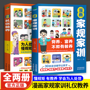 抖音同款 穷养富养不如有教养家庭教育育儿书籍培养儿童好习惯懂礼仪高情商会说话学习启蒙绘本 礼仪教养全2册正版 漫画家规家训