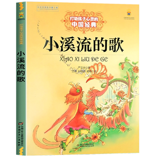 小溪流的歌正版故事书 二三四五六年级课外书必读老师推荐经典书目 中国少年儿童出版社图书小学生课外阅读书籍8-10岁以上文学读物
