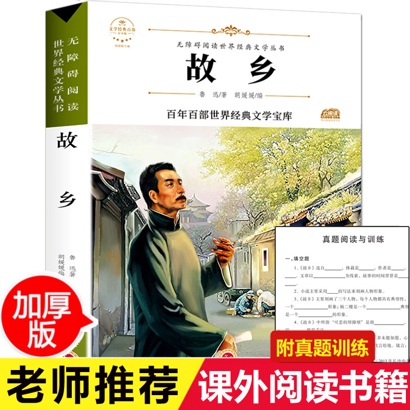 故乡 鲁迅原著正版 六年级必读课外阅读书活着 余华 正版包邮精装版 书籍3-4-6年级 鲁迅的小书籍集虚拟现实展示-联手网