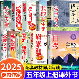 课外书 天堂 白鹭郭沫若 春酒桂花雨鸟 月迹贾平凹动物素描城南旧事致父亲母亲快乐读书吧 落花生许地山 课内作家五年级上册必读