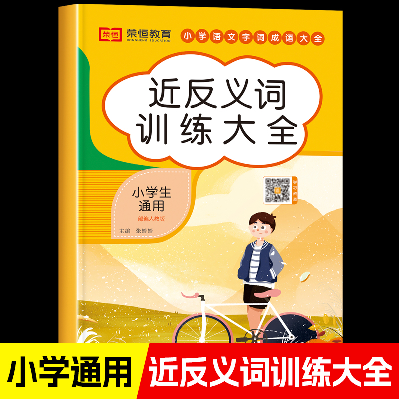 近义词反义词大全人教版小学生