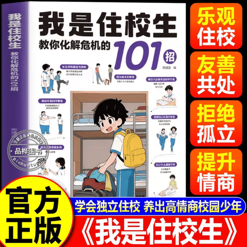 【抖音同款】我是住校生101招 我是走读生 官方正版教你化解危机的101招走读生住校生生活指南校园安全书籍拓展生活工具中小学生看