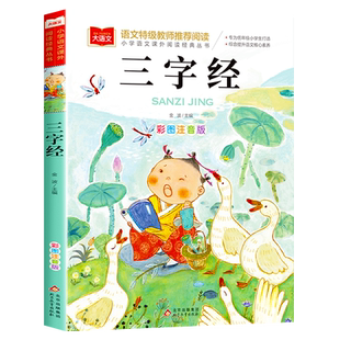 三字经书早教儿童版一年级上册国学经典正版小学版注音版完整版无删减幼儿绘本小学二年级课外阅读必读书籍中国传统下册书