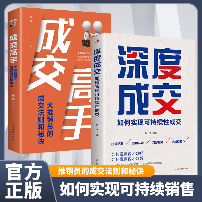 深度成交成交高手如何实现可持续性销售企业管理经管励志书籍推销员的成交法则和秘诀商务谈判与推销技巧销售技巧书籍正版