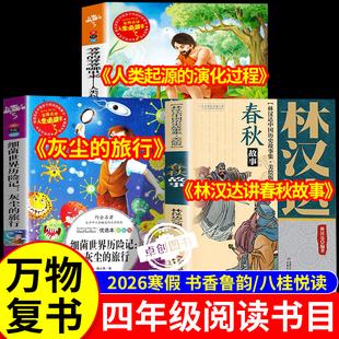 2026寒假书香鲁韵万物复书四年级下册必读课外书全套3册 八桂悦读灰尘的旅行人类起源的演化过程林汉达讲中国历史故事春秋故事复苏