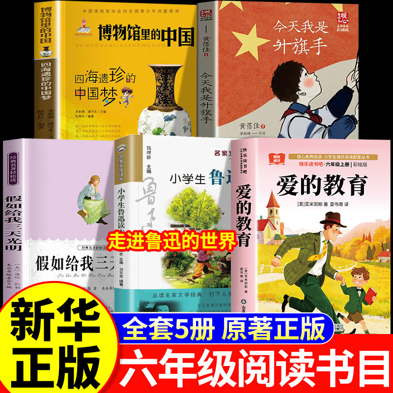 26秋万物复苏六年级上册正版国宝的时空探秘之旅今天我是升旗手复书爱的教育书香假如给我三天光明鲁韵八桂走进鲁迅的世界悦读书目