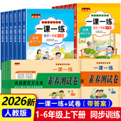 2026一课一练一年级二年级上册下册三年级四五六年级语文数学同步练习人教版 教材配套练习册小学测试卷全套课时作业本六下训练习题