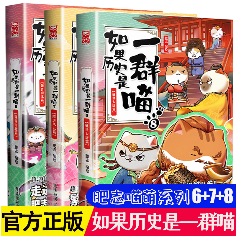 如果历史是一群喵6-7-8三册正版肥志著漫画书中国历史萌猫读物绘本故事书小学生儿童课外阅读漫画书籍魏晋南北隋唐风云盛世大唐篇-封面