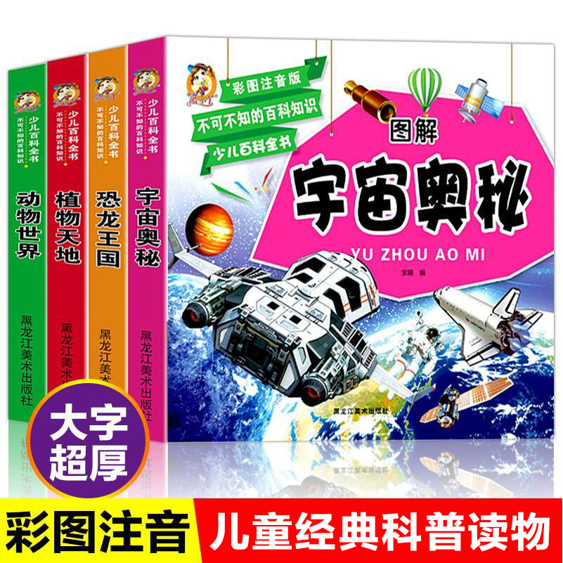 少儿百科全书全套4册彩图注音版恐龙动物植物宇宙太空百科全书小学生阅读课外书籍幼儿科普类书籍小学儿童读物6岁以上十万个为什么