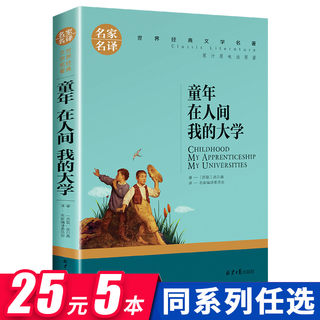 高尔基三部曲正版包邮自传体小说畅销书 童年 在人间 我的大学 正版原著 初中生小学生课外阅读书籍推荐 世界经典文学名著青少年版