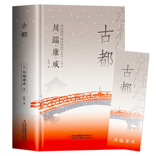 古都川端康成作品集文集外国日本小说世界名著全集诺贝尔文学奖书籍高中课外阅读必读适合高中生看的课外书畅销书排行榜成人青少年
