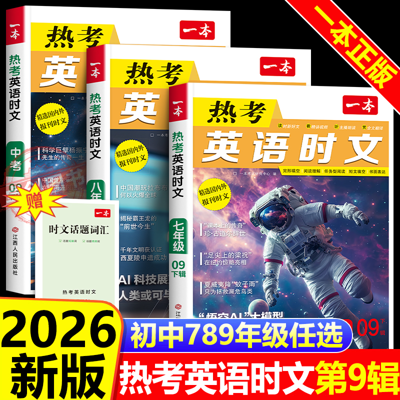 2026适用 一本英语时文阅读第9辑 初中英语阅读理解七八九年级中考英语热考中国文化话题听力练习 英语完形短文填空阅读理解专项书