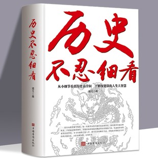 历史不忍细看历史档案推理还原真相再现现场中国通史近代史中华野史二十四史 史记精华一本书读懂中华上下五千年历史书籍