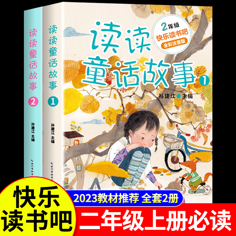 读读童话故事二年级上册课外书必读正版注音版2年级快乐读书吧推荐和大人一起读童话故事小鲤鱼跳龙门孤独的小螃蟹老师推荐童谣书-封面