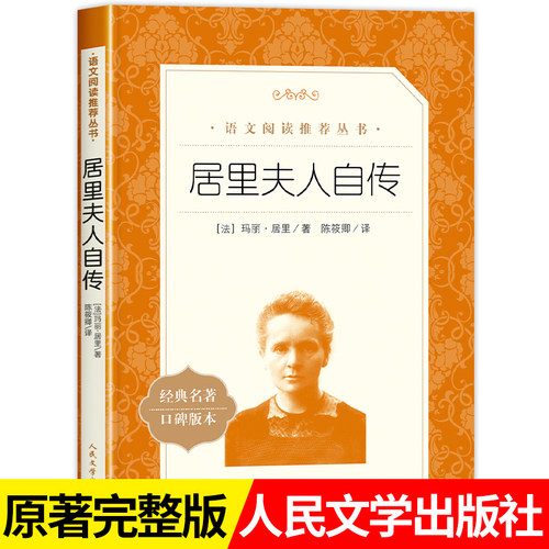 居里夫人自传人民文学出版社