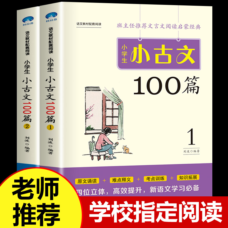 小学生小古文100篇上下册 小学新编语文一二三年级四五六年级必背100课一百篇100首阅读与训练文言文古文经典人教版分级必读书籍 书籍/杂志/报纸 小学教辅 原图主图