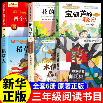 26秋阅读成就未来三年级上册必读课外书花的学校宝葫芦秘密张天翼两个小八路稻草人布罗镇的邮递员木偶的森林阅读书籍老师推荐正版