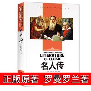 初中生必读课外书名著 书 名人故事传记 名人传正版 初一二课外阅读书籍罗曼罗兰 贝多芬传外国经典 原著 励志畅销书排行榜中学生