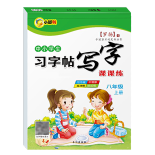 八年级上册语文字帖课本同步人教版RJ练字帖每日一练临摹初二硬笔书法练字本初中生专用8年级控笔训练字帖描红田字格写字