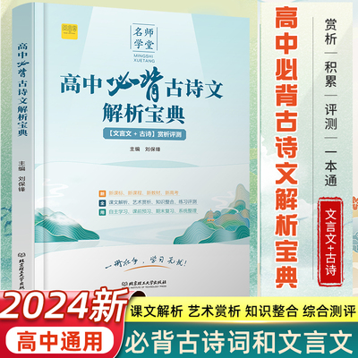 高中必背古诗词和文言文解析宝典