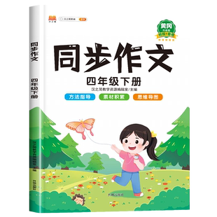 2026新版 四年级同步作文下册部编人教版小学生4年级作文书籍大全下学期语文教材同步练习册专项训练看图写话起步通用入门范文精选