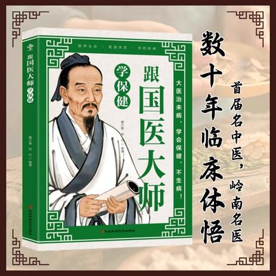 跟国医大师学保健官方正版