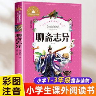 文学名著6 12岁 小学生课外阅读书籍 聊斋志异 世界经典 故事书畅销书读物原著 正版 彩图注音版 一二三年级课外书必读老师推荐