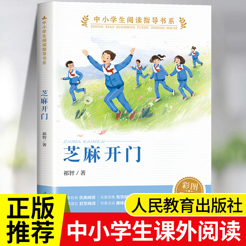 芝麻开门祁智正版书五六年级必读