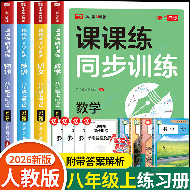 八年级上册练习册全套初二上语文数学英语物理人教计算题专项同步训练配套练习题初中版试卷测试卷教辅学习预习资料人教版必刷题 8