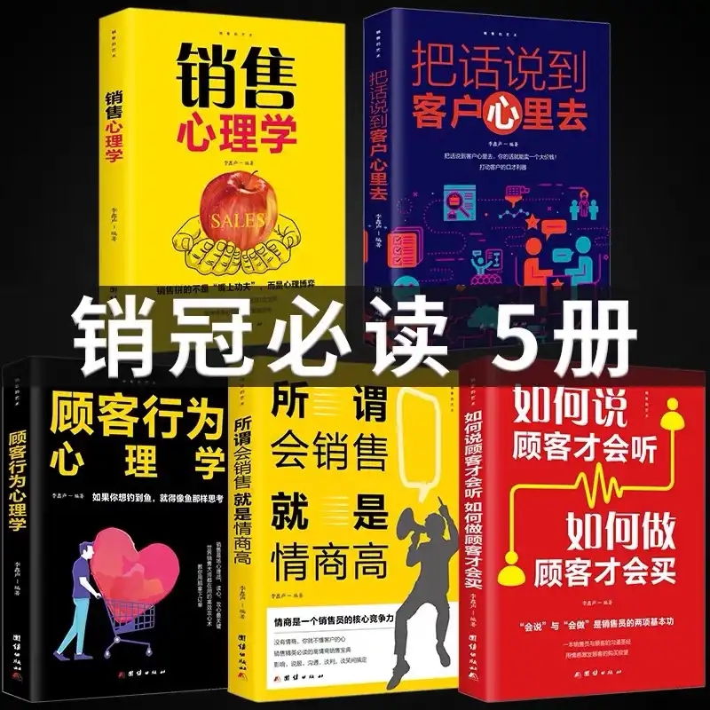销售宝典a5五册 销售心理学 销售书籍市场广告营销管理口才技巧和话术 把话说到客户心里去房地产顾客行为心理学 销售就是玩转情商