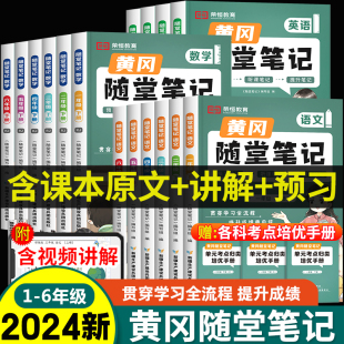 荣恒2024新版 苏教2023 上下黄岗教材一二三四五六上册下册小学课本同步练习册学霸课堂北师大版 黄冈随堂笔记语文数学英语全套人教版