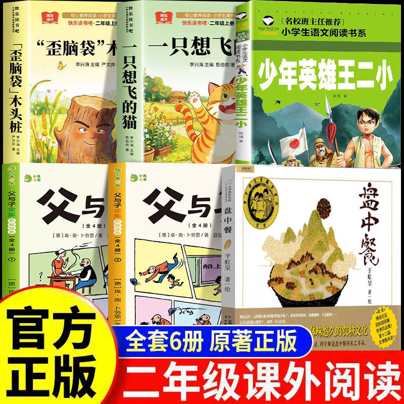26秋万物二年级上册必读课外书盘中餐一只想飞的猫歪脑袋木头桩少年英雄王二小父与子全集官方正版阅读书八桂书香复苏复书鲁韵悦读