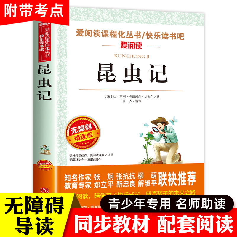 昆虫记法布尔正版原著完整版三年级下册必读课外书老师推荐青少年版初中小学生四年级五六八年级课外阅读书籍全册书目上册学生版-封面