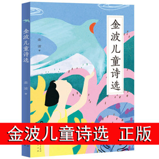 金波儿童诗选 小学生现代诗四年级下册阅读课外书必读儿童文学全集诗歌现代诗集大全散文精选小学散文读本儿童诗歌合集给孩子的诗