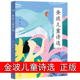 金波儿童诗选 诗 小学生现代诗四年级下册阅读课外书必读儿童文学全集诗歌现代诗集大全散文精选小学散文读本儿童诗歌合集给孩子