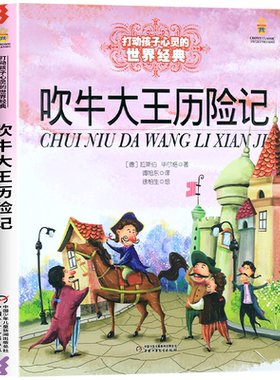 吹牛大王历险记中国少年儿童出版