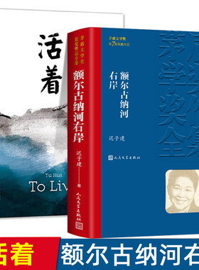 额尔古纳河右岸迟子建活着余华