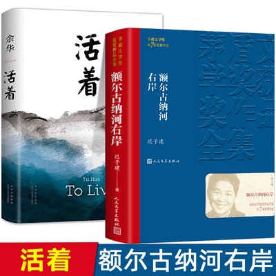 额尔古纳河右岸迟子建活着余华