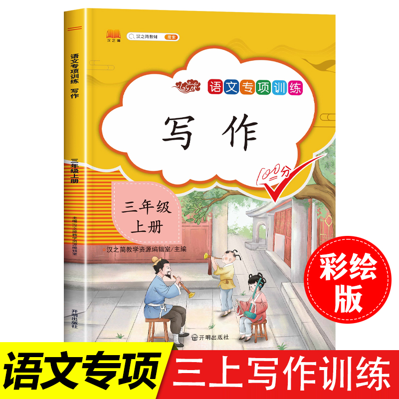 2024新版 三年级同步作文上册写作训练部编人教版小学3年级上学期作文起步入门语文专项训练习题教材小学生作文书范文大全写作书籍 书籍/杂志/报纸 小学教辅 原图主图