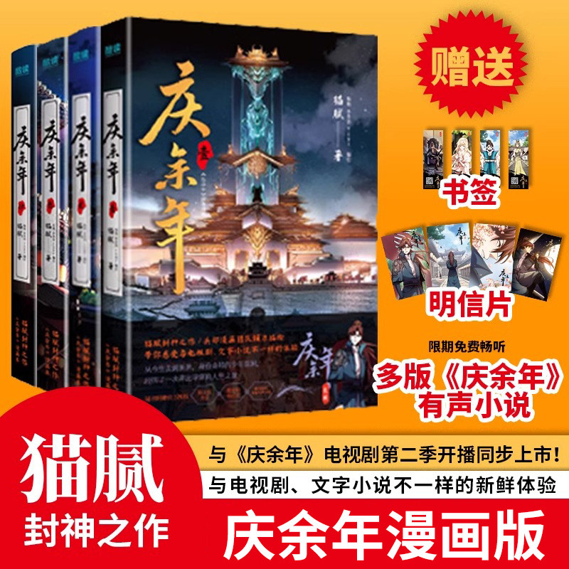 庆余年漫画版全套1-4册 猫腻原著小说改编漫画 张若昀李沁主演同名电视剧庆余年2第二季古风权谋皇权争霸连环画范闲庆帝监察院北凉