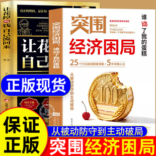 【抖音同款】突围经济困局正版书籍谁动了我的蛋糕 让花掉的钱自己流回来从被动防守到主动破局 可复制的财富增长路径书籍