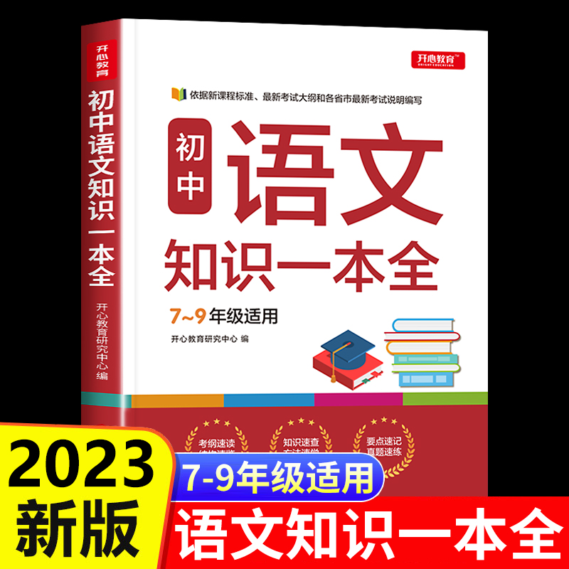 2023版初中语文基础知识手册大全初一二三全套中学教辅七八九年级初中生辅导书中考复习资料古诗文文言文阅读理解专项训练