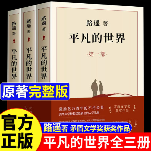 平凡的世界全三册路遥正版原著