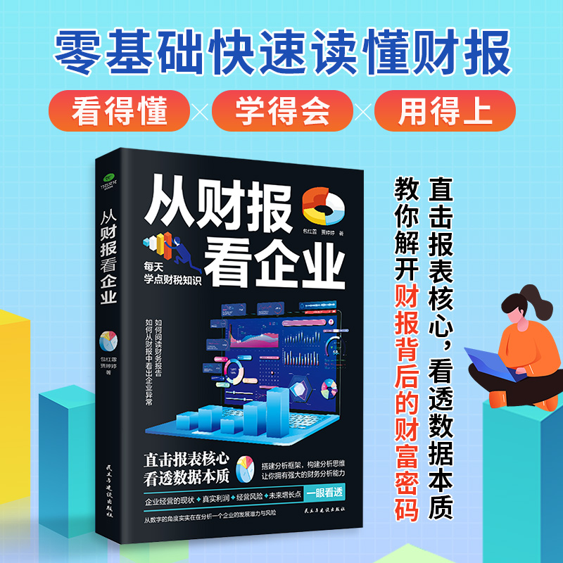 从财报看企业财务报表分析