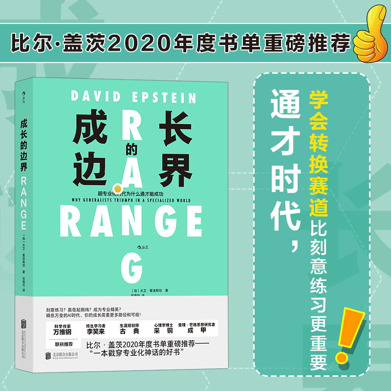 成长的边界 比尔盖茨推荐 超专业化时代为什么通才能成功 2020年度书单 子女家庭教育育儿个人成长励志心理学书籍畅销书 后浪正版