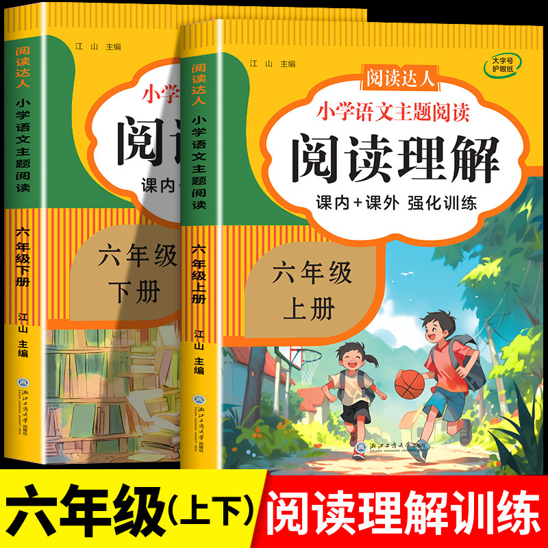 【课内+课外】六年级语文阅读理解专项训练上下册 六年级阅读理解每日一练 小学生6年级语文阅读理解强化训练题人教版答题技巧书