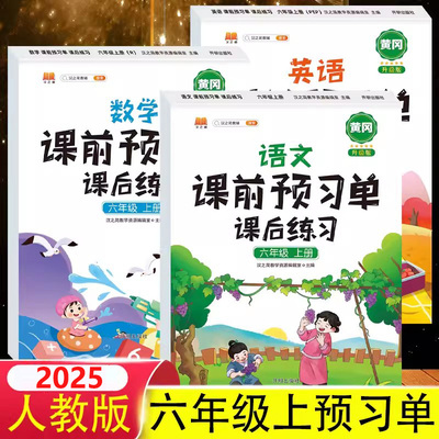 2025六年级上册课前预习单人教版